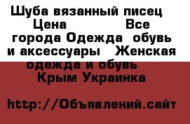 Шуба вязанный писец › Цена ­ 17 000 - Все города Одежда, обувь и аксессуары » Женская одежда и обувь   . Крым,Украинка